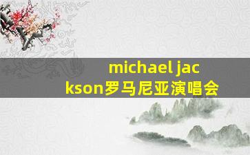 michael jackson罗马尼亚演唱会